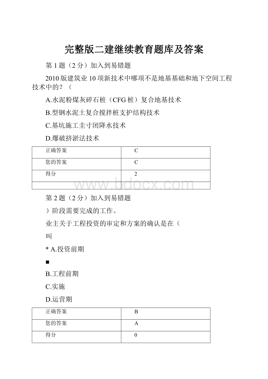 完整版二建继续教育题库及答案Word文档下载推荐.docx_第1页