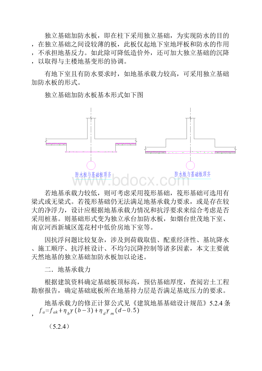 独立基础加防水板地下室外墙设计要点.docx_第2页