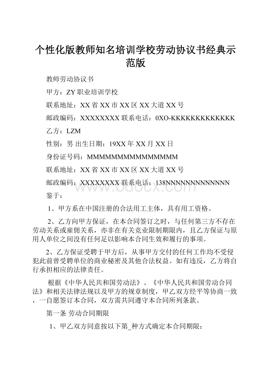 个性化版教师知名培训学校劳动协议书经典示范版Word下载.docx