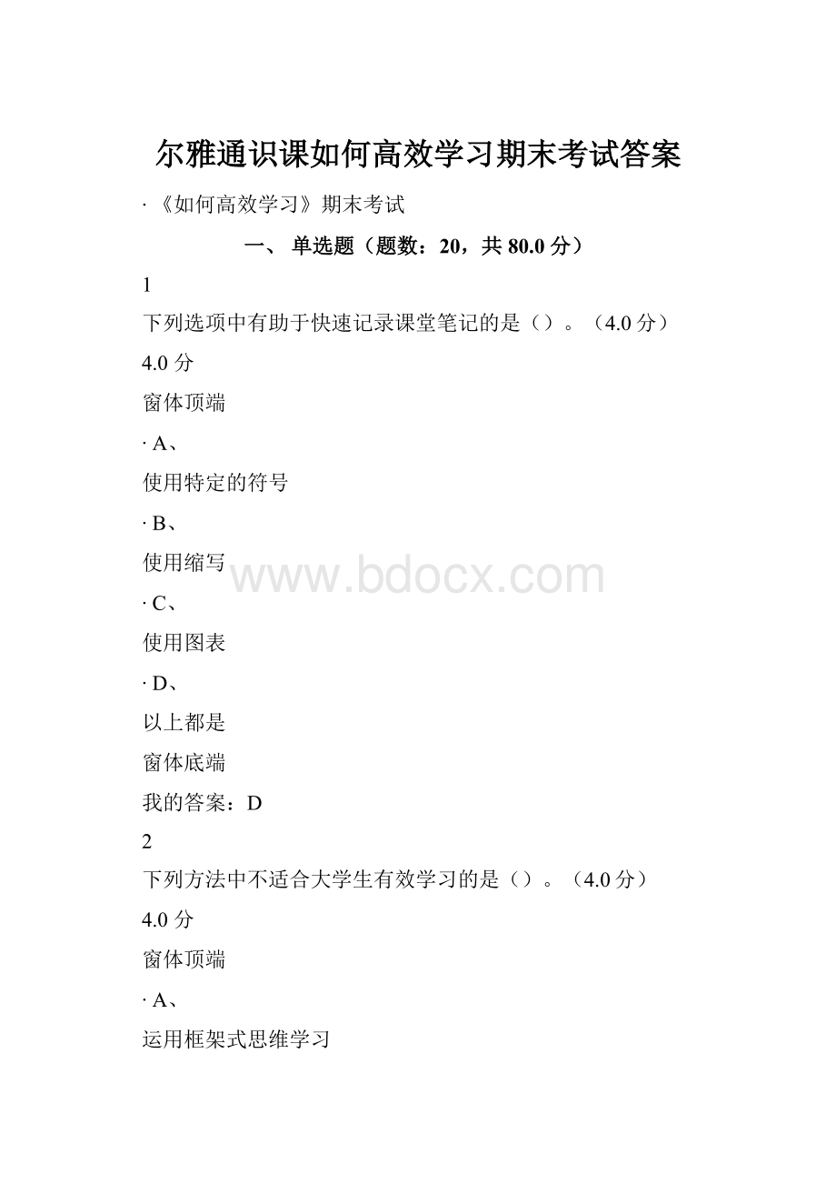 尔雅通识课如何高效学习期末考试答案Word文档格式.docx