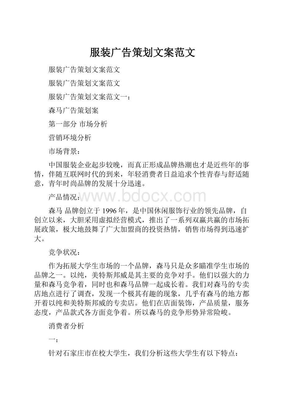 服装广告策划文案范文Word文件下载.docx