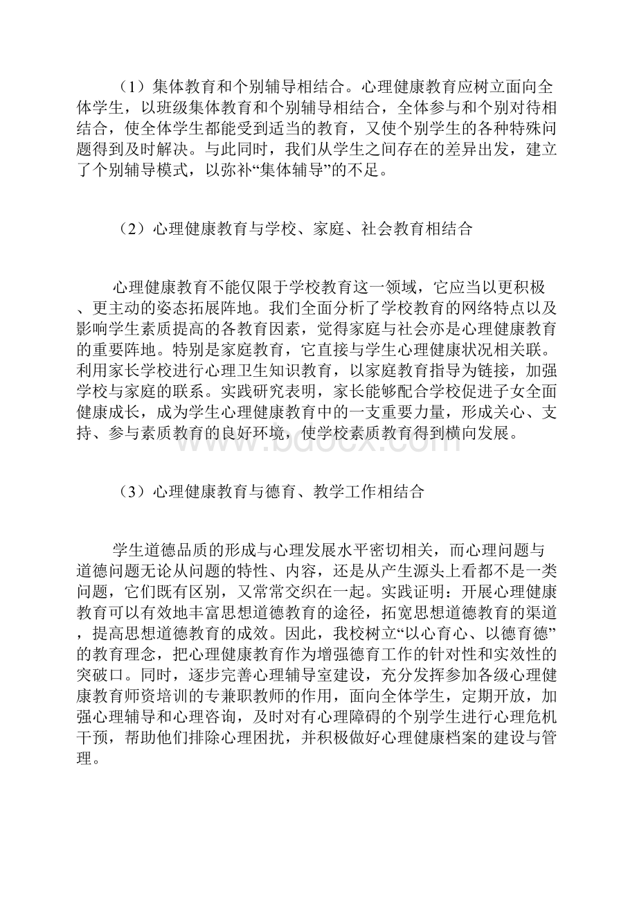 心理健康教育教学工作总结4篇.docx_第2页