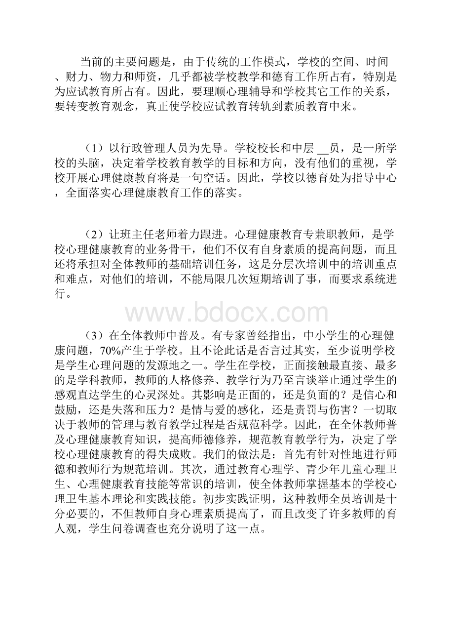 心理健康教育教学工作总结4篇.docx_第3页