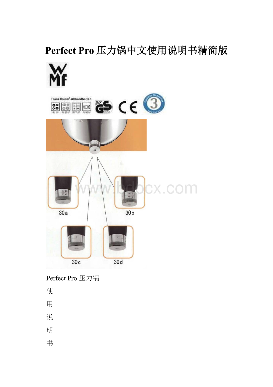 Perfect Pro压力锅中文使用说明书精简版.docx