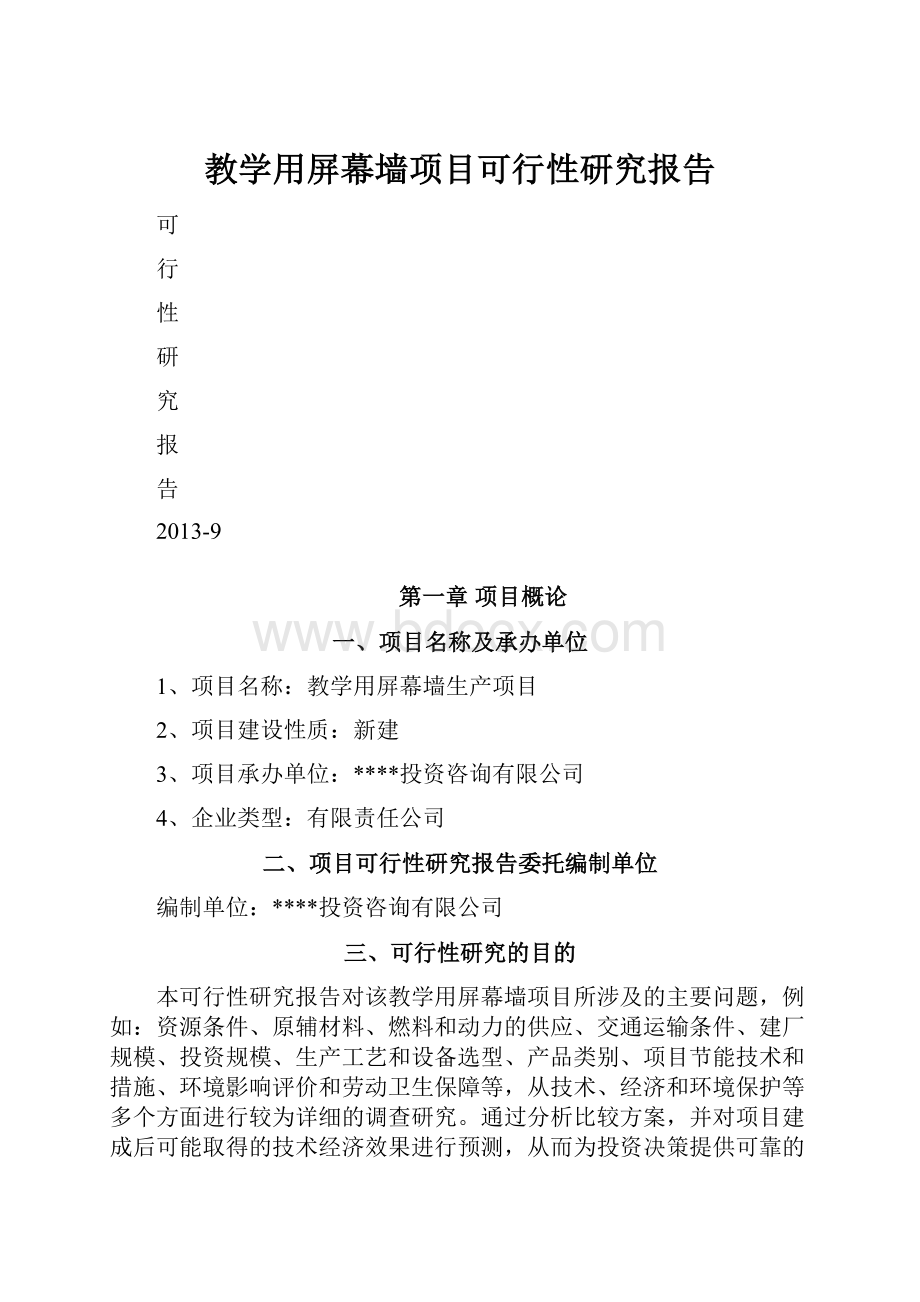 教学用屏幕墙项目可行性研究报告Word文档下载推荐.docx