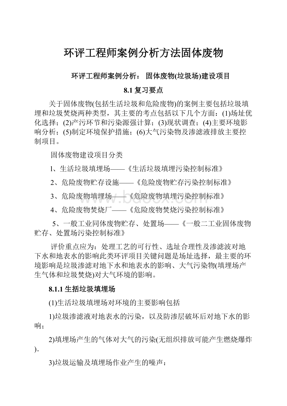 环评工程师案例分析方法固体废物.docx