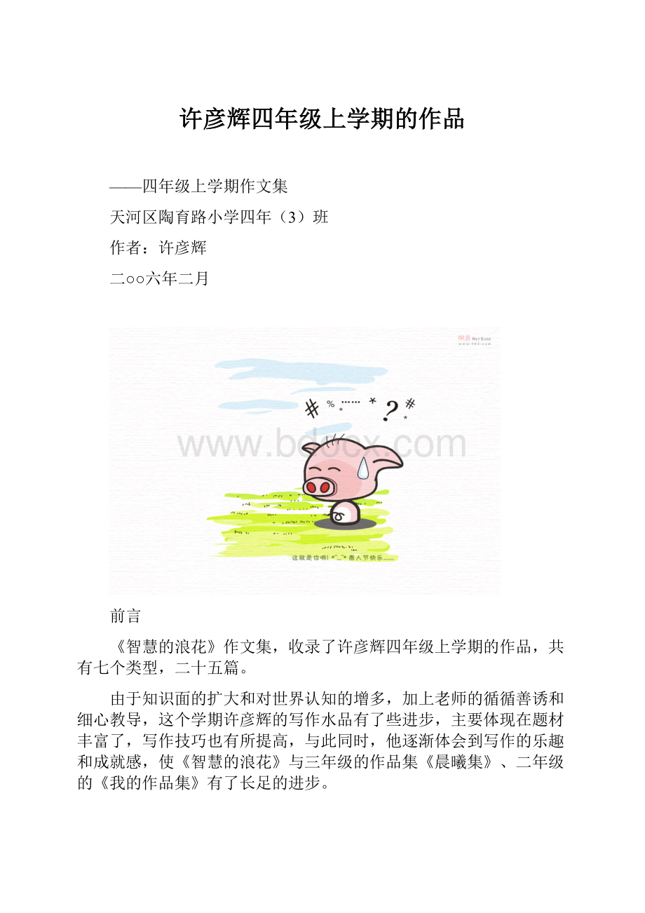 许彦辉四年级上学期的作品Word格式.docx_第1页