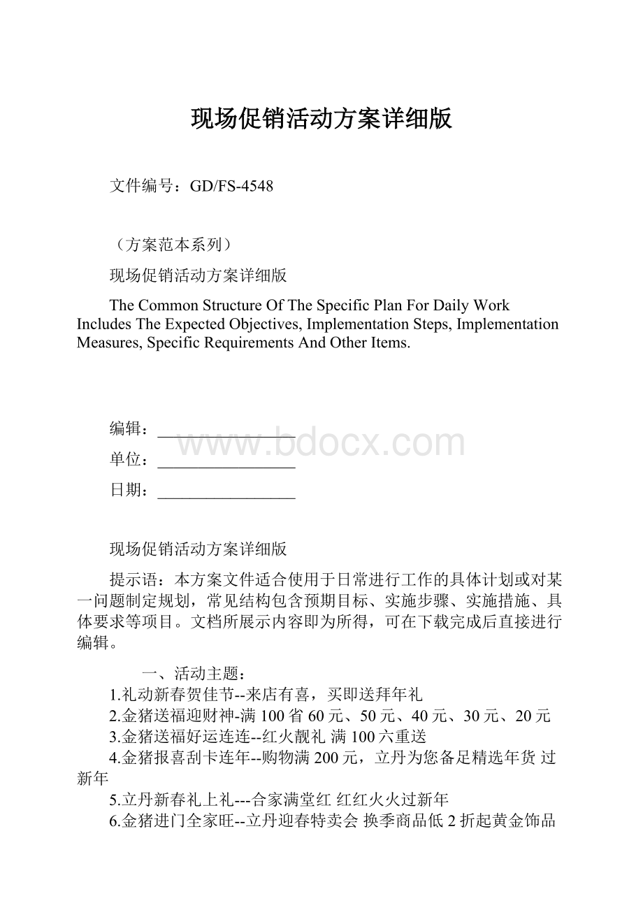 现场促销活动方案详细版文档格式.docx