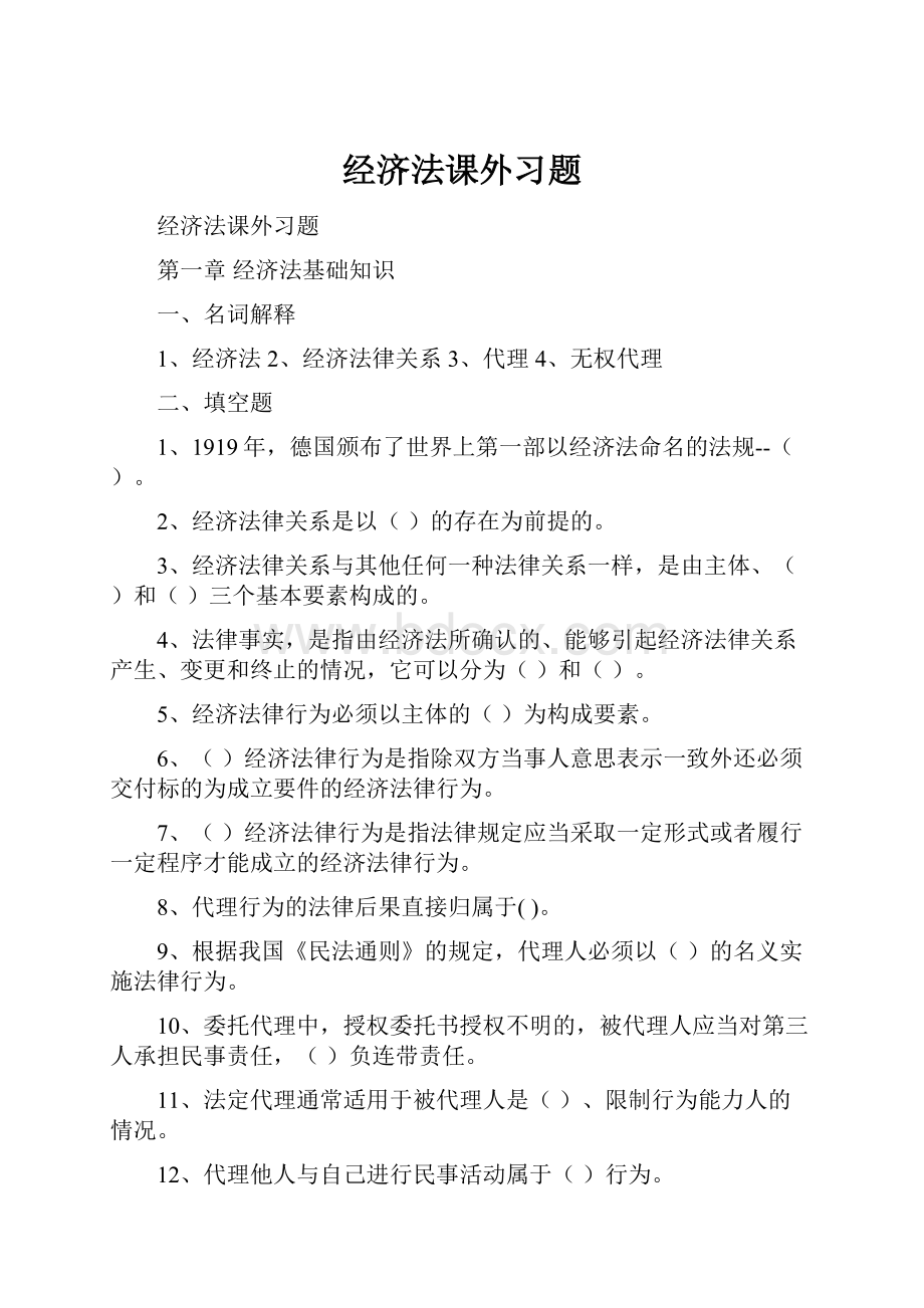 经济法课外习题Word下载.docx