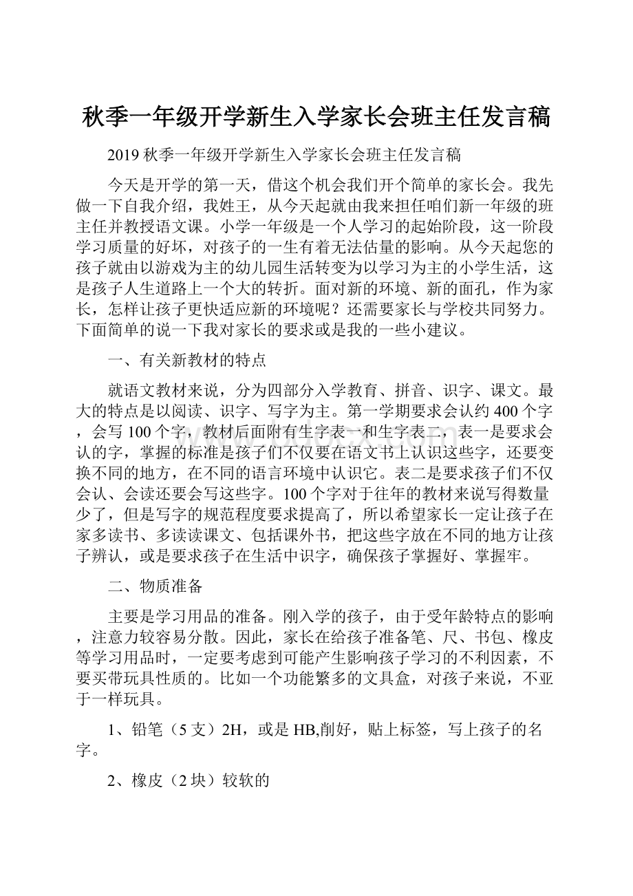 秋季一年级开学新生入学家长会班主任发言稿文档格式.docx