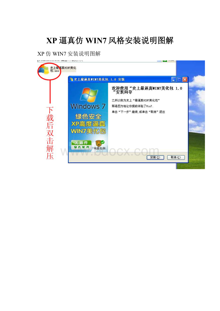 XP逼真仿WIN7风格安装说明图解Word下载.docx