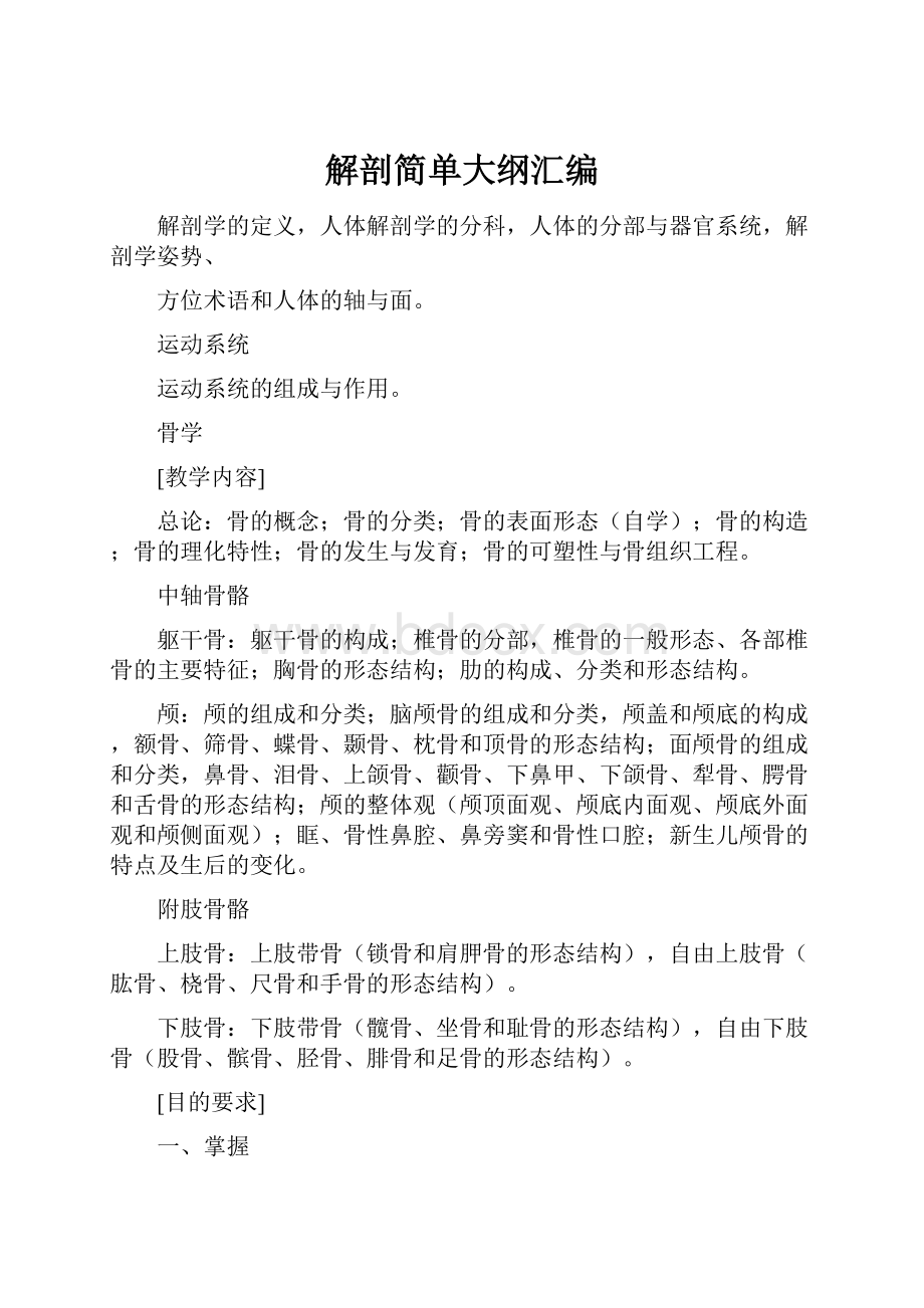 解剖简单大纲汇编Word格式.docx