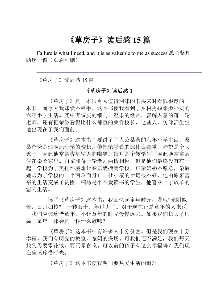 《草房子》读后感15篇Word文件下载.docx_第1页