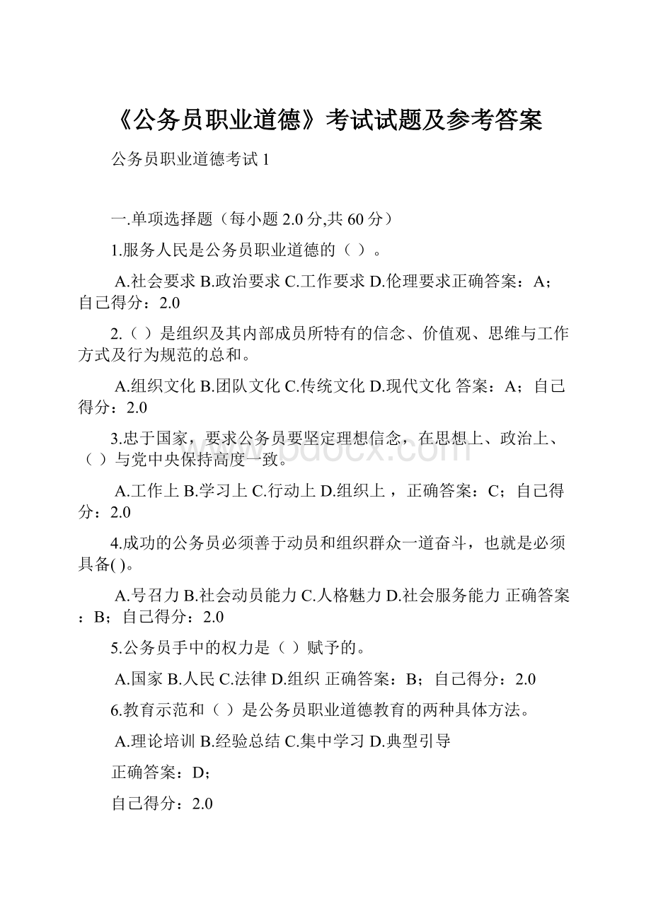 《公务员职业道德》考试试题及参考答案文档格式.docx