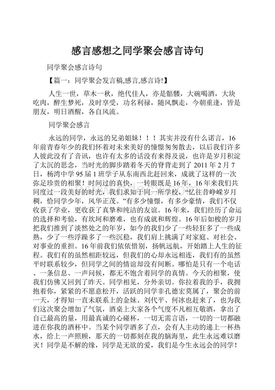 感言感想之同学聚会感言诗句.docx