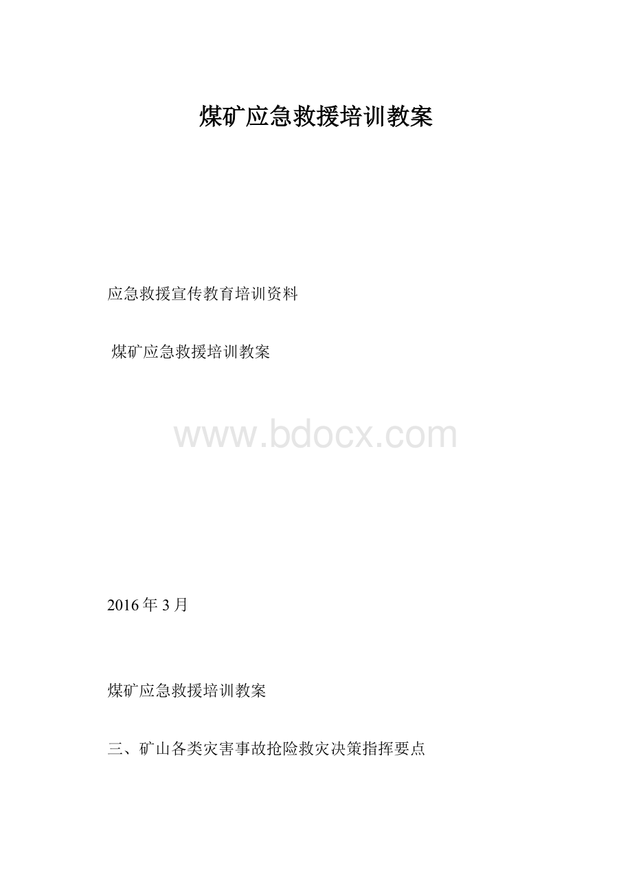 煤矿应急救援培训教案Word文档下载推荐.docx_第1页