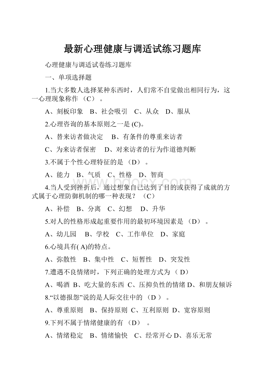 最新心理健康与调适试练习题库.docx