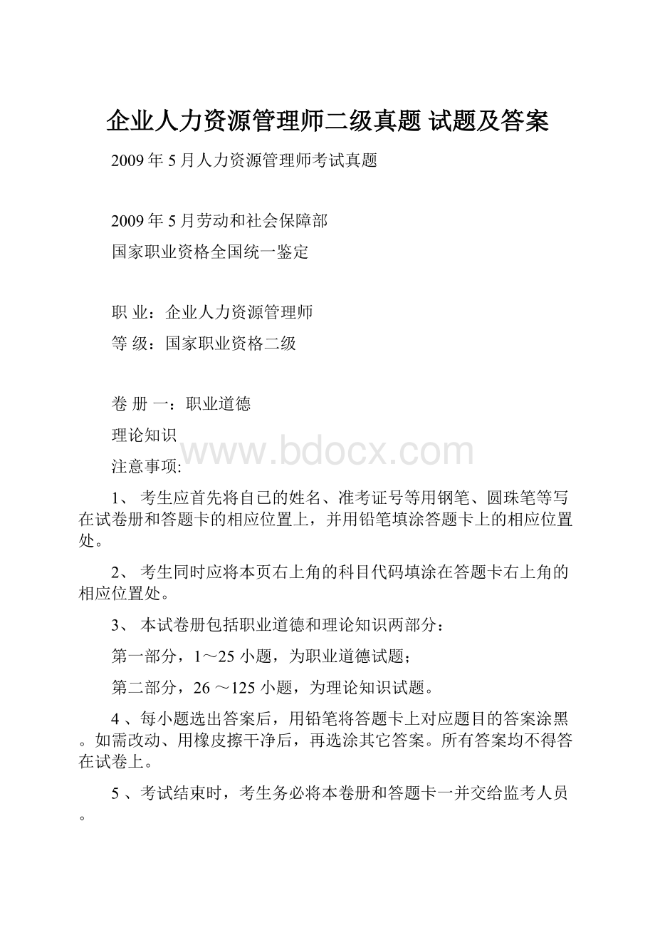 企业人力资源管理师二级真题 试题及答案Word格式.docx_第1页