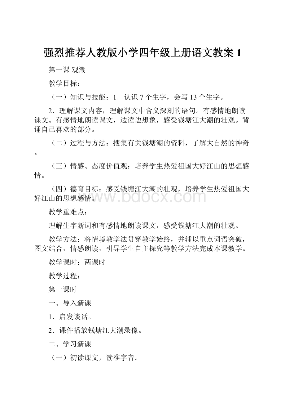 强烈推荐人教版小学四年级上册语文教案1.docx_第1页