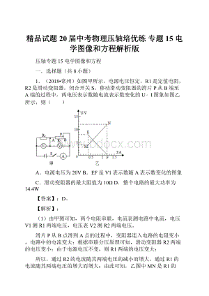 精品试题20届中考物理压轴培优练 专题15 电学图像和方程解析版Word文档下载推荐.docx