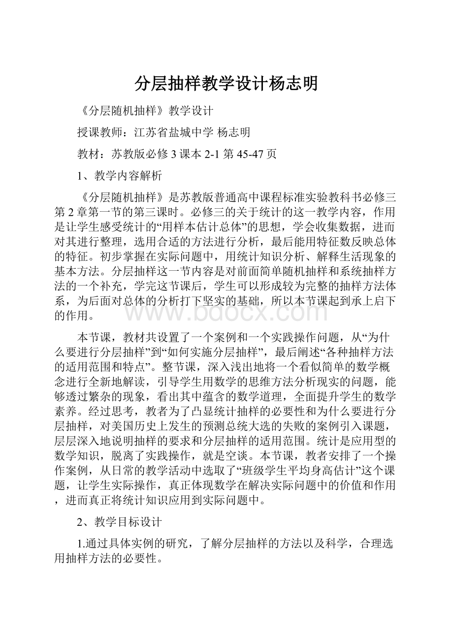 分层抽样教学设计杨志明Word格式文档下载.docx_第1页