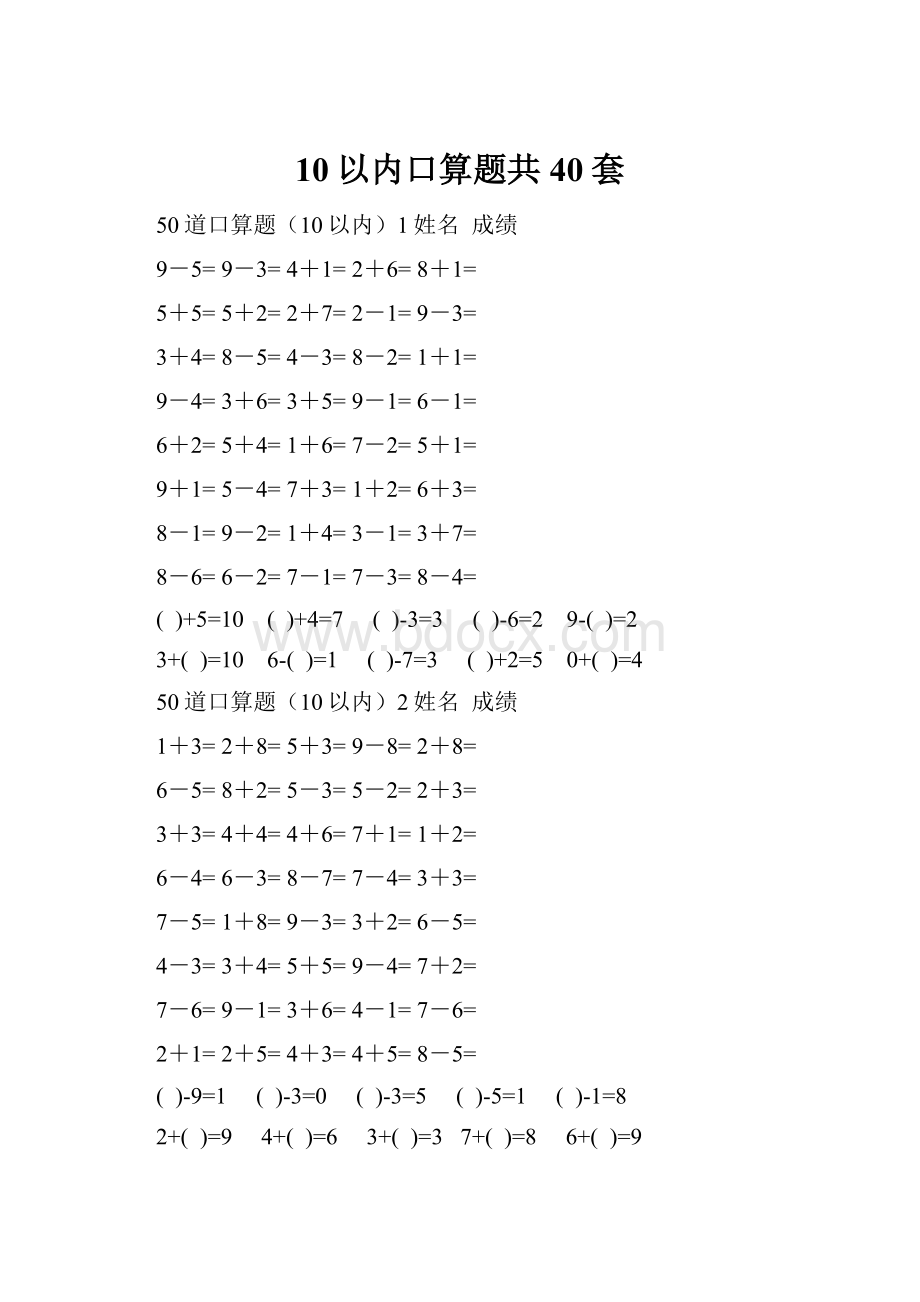 10以内口算题共40套Word格式.docx