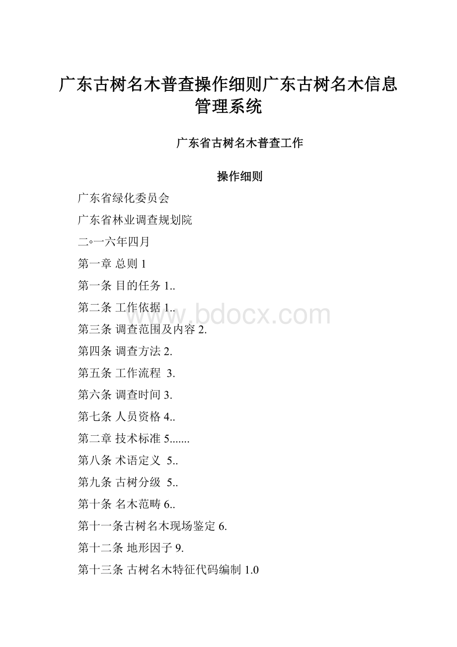 广东古树名木普查操作细则广东古树名木信息管理系统.docx_第1页