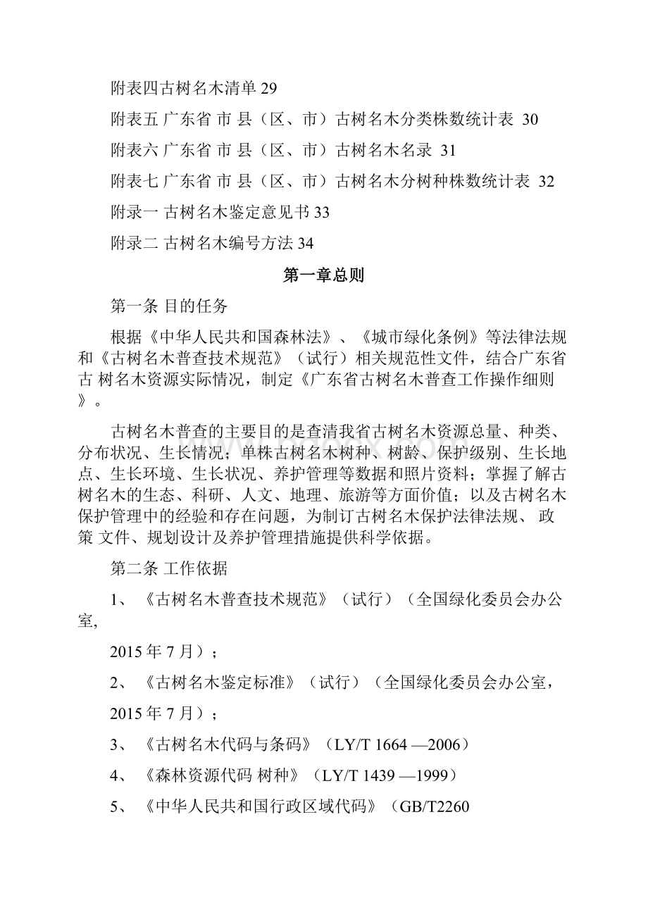 广东古树名木普查操作细则广东古树名木信息管理系统.docx_第3页