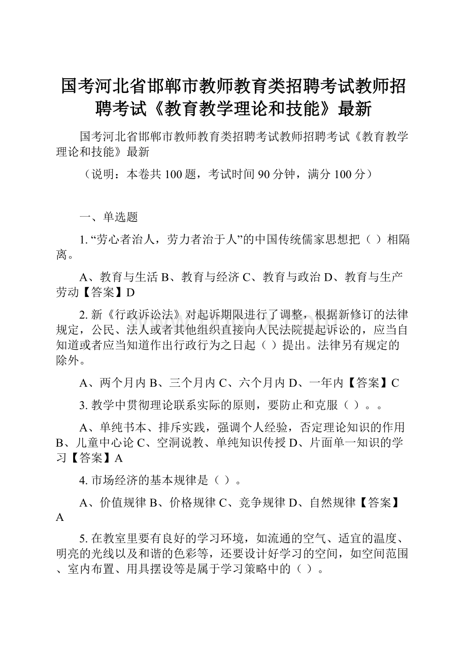 国考河北省邯郸市教师教育类招聘考试教师招聘考试《教育教学理论和技能》最新.docx_第1页