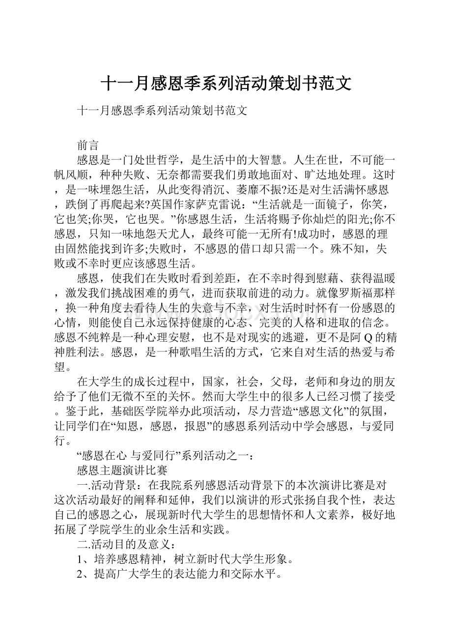 十一月感恩季系列活动策划书范文Word格式.docx