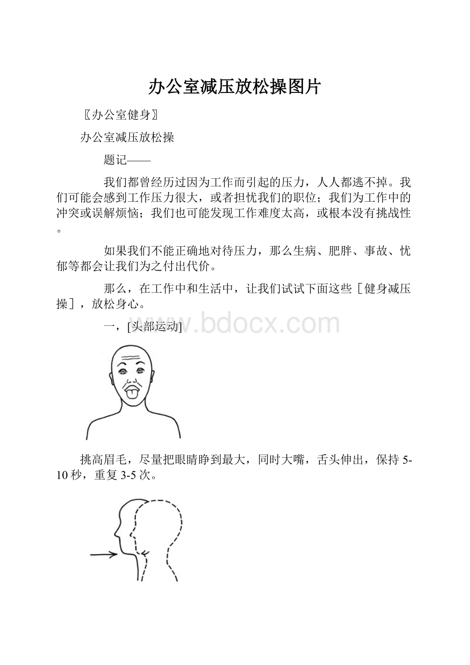 办公室减压放松操图片.docx