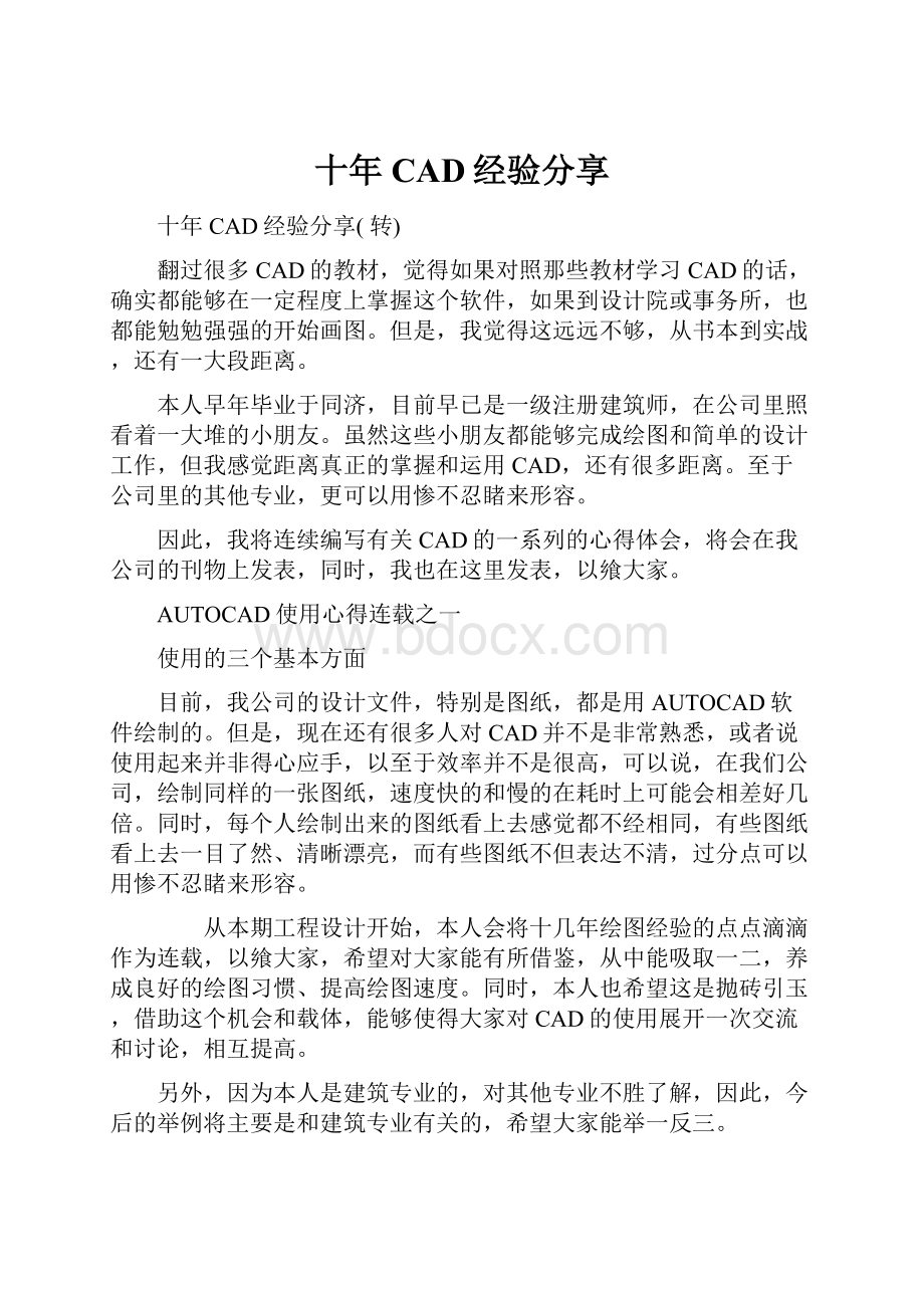 十年CAD经验分享.docx_第1页