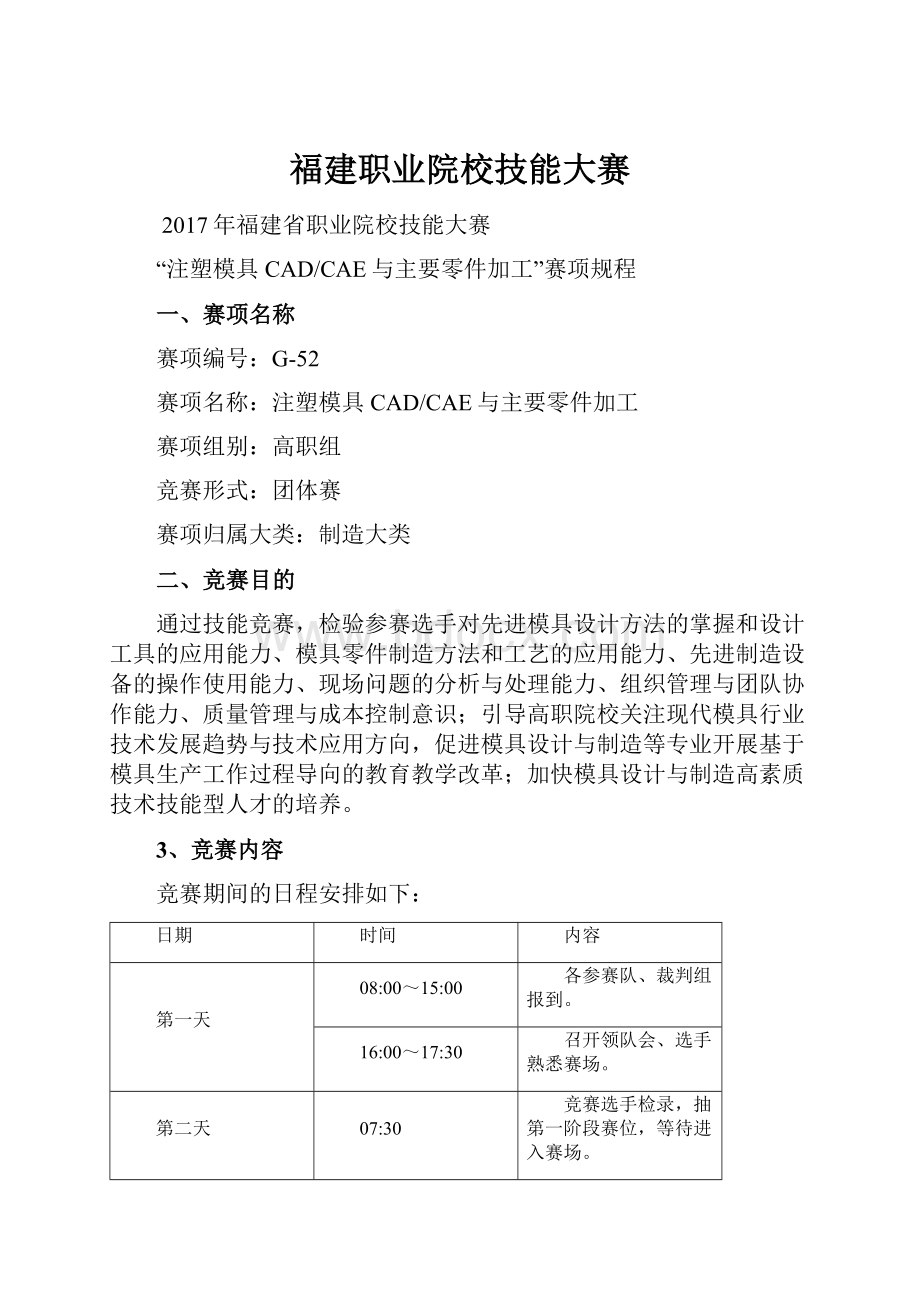 福建职业院校技能大赛Word文档下载推荐.docx_第1页