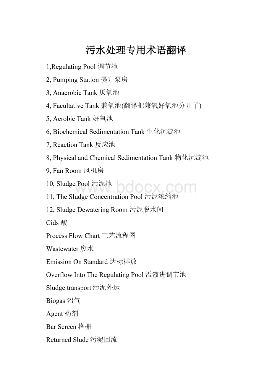 污水处理专用术语翻译Word文件下载.docx_第1页