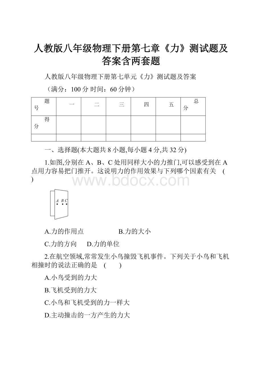 人教版八年级物理下册第七章《力》测试题及答案含两套题Word下载.docx_第1页