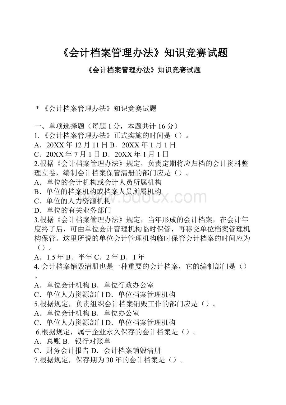 《会计档案管理办法》知识竞赛试题.docx