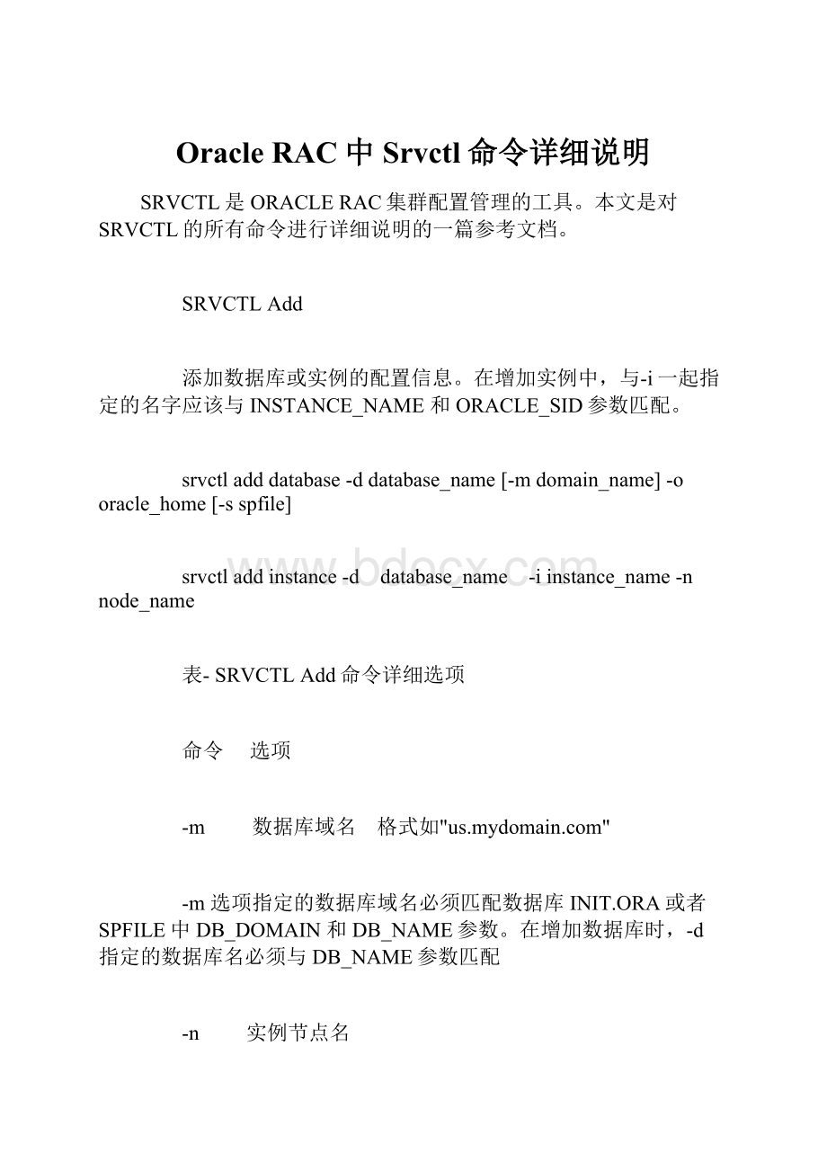 Oracle RAC中Srvctl命令详细说明Word下载.docx