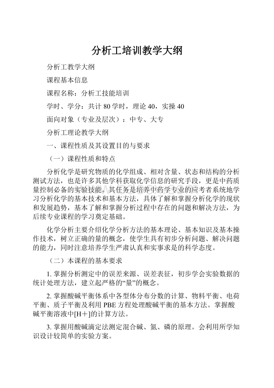 分析工培训教学大纲.docx