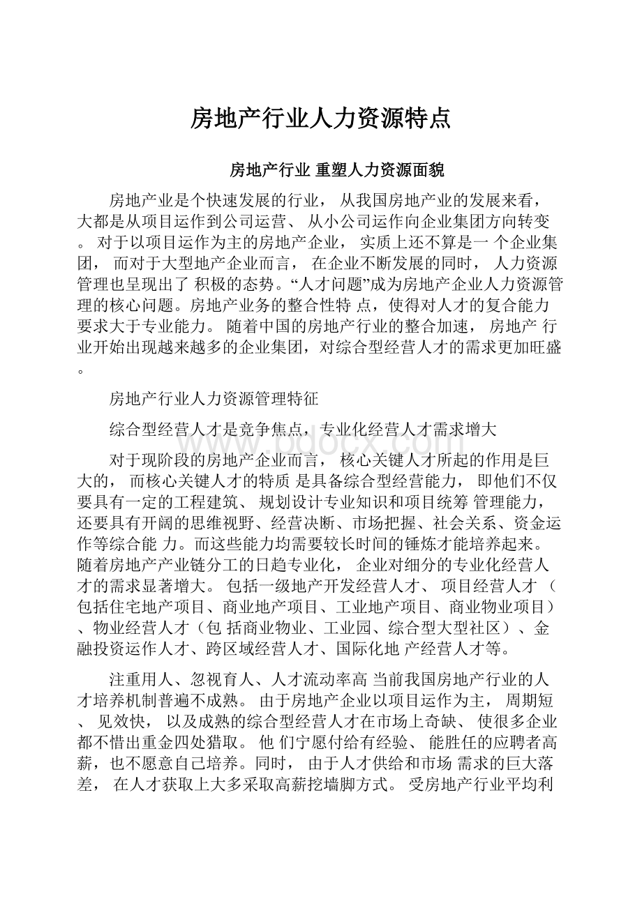 房地产行业人力资源特点Word文档下载推荐.docx_第1页