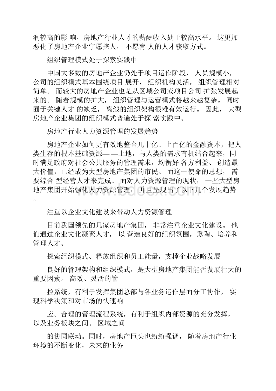 房地产行业人力资源特点Word文档下载推荐.docx_第2页