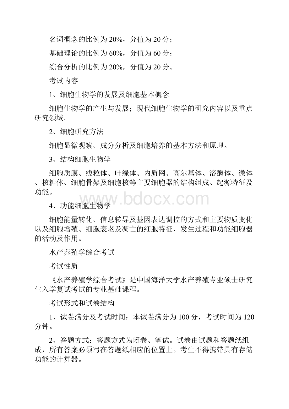 中国海洋大学水产学院攻读硕士学位研究生考试大纲复试.docx_第2页