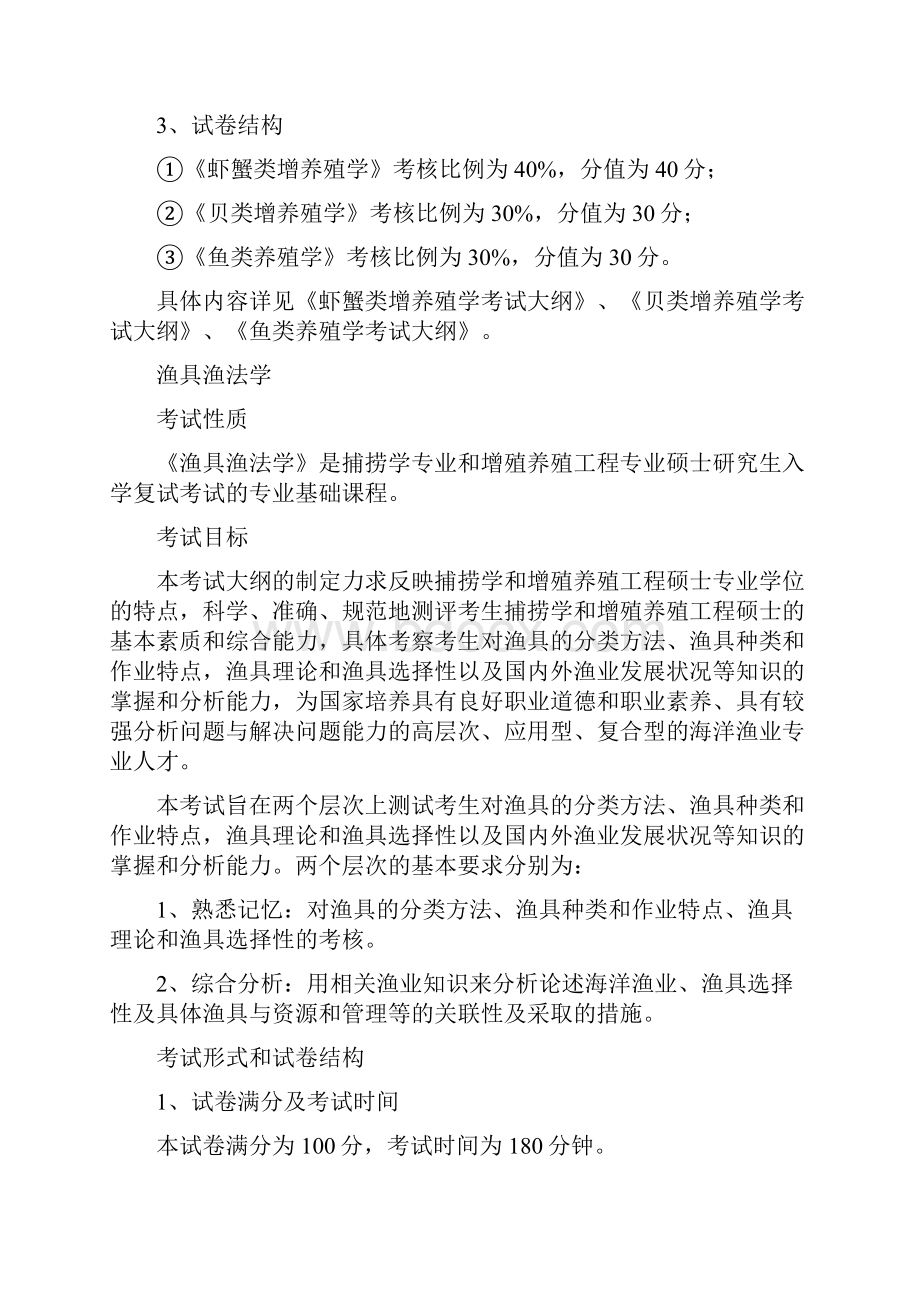 中国海洋大学水产学院攻读硕士学位研究生考试大纲复试.docx_第3页