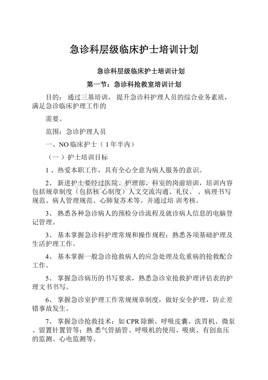 急诊科层级临床护士培训计划.docx_第1页