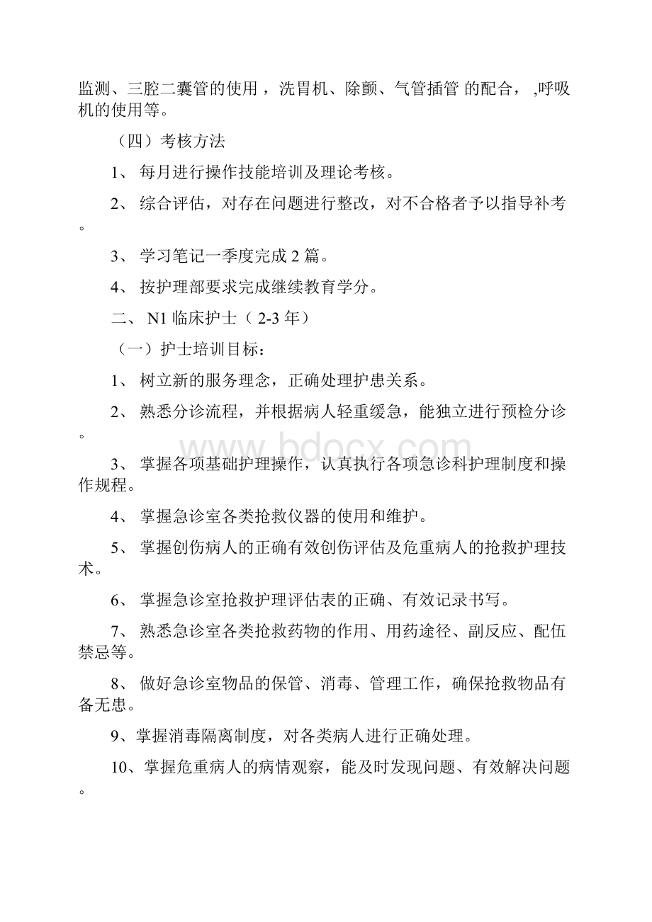 急诊科层级临床护士培训计划Word文档格式.docx_第3页