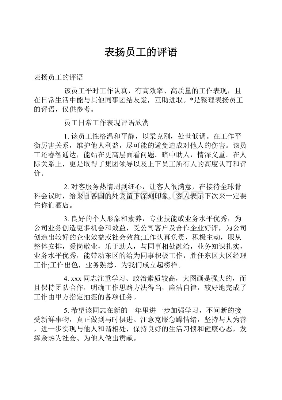 表扬员工的评语.docx_第1页