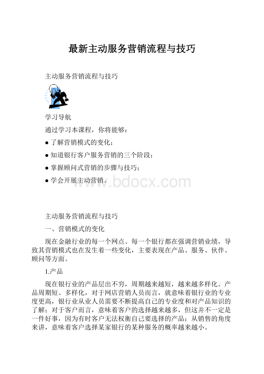 最新主动服务营销流程与技巧.docx