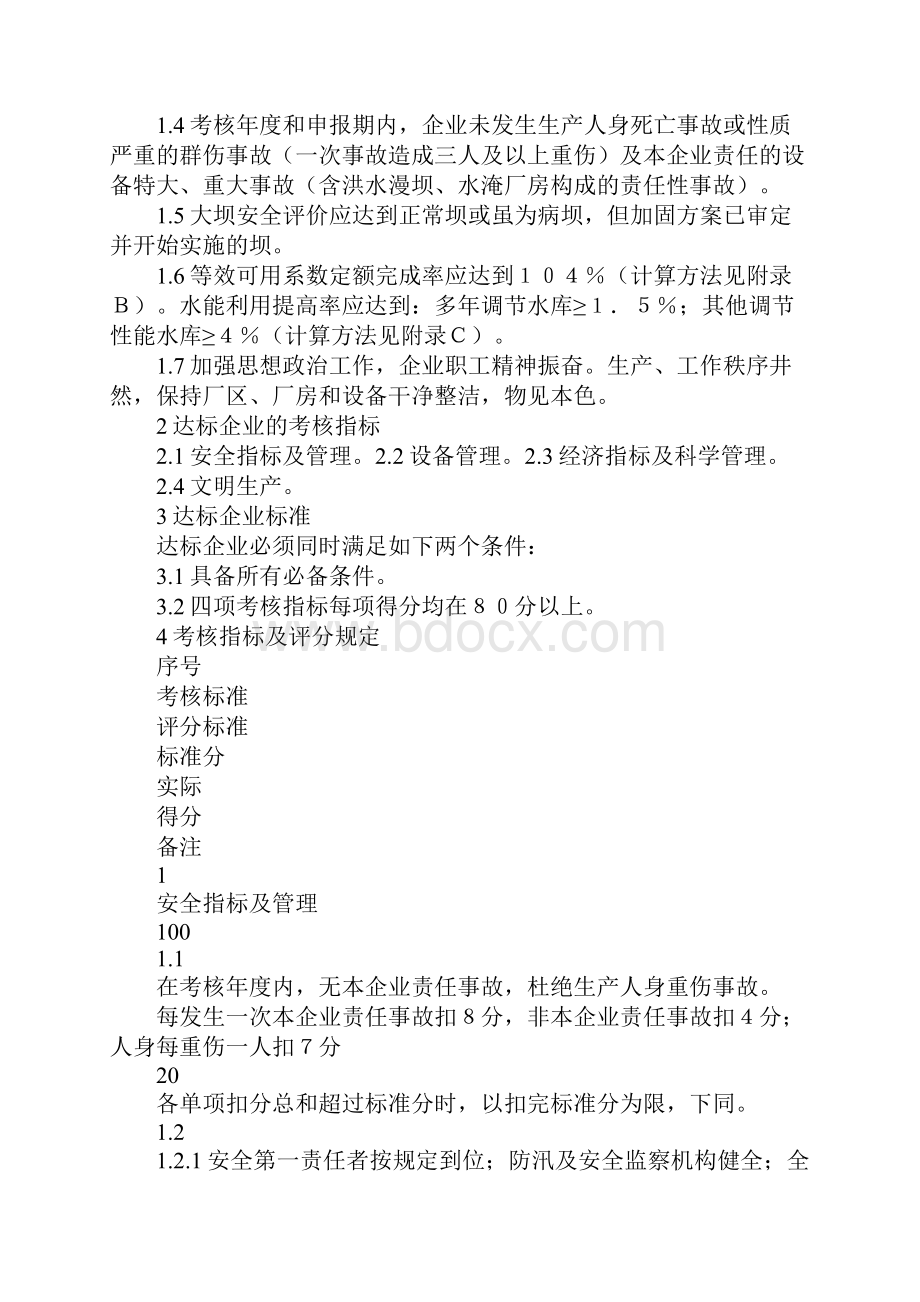 水力发电厂安全文明生产达标考核实施细则新编版Word文档下载推荐.docx_第2页