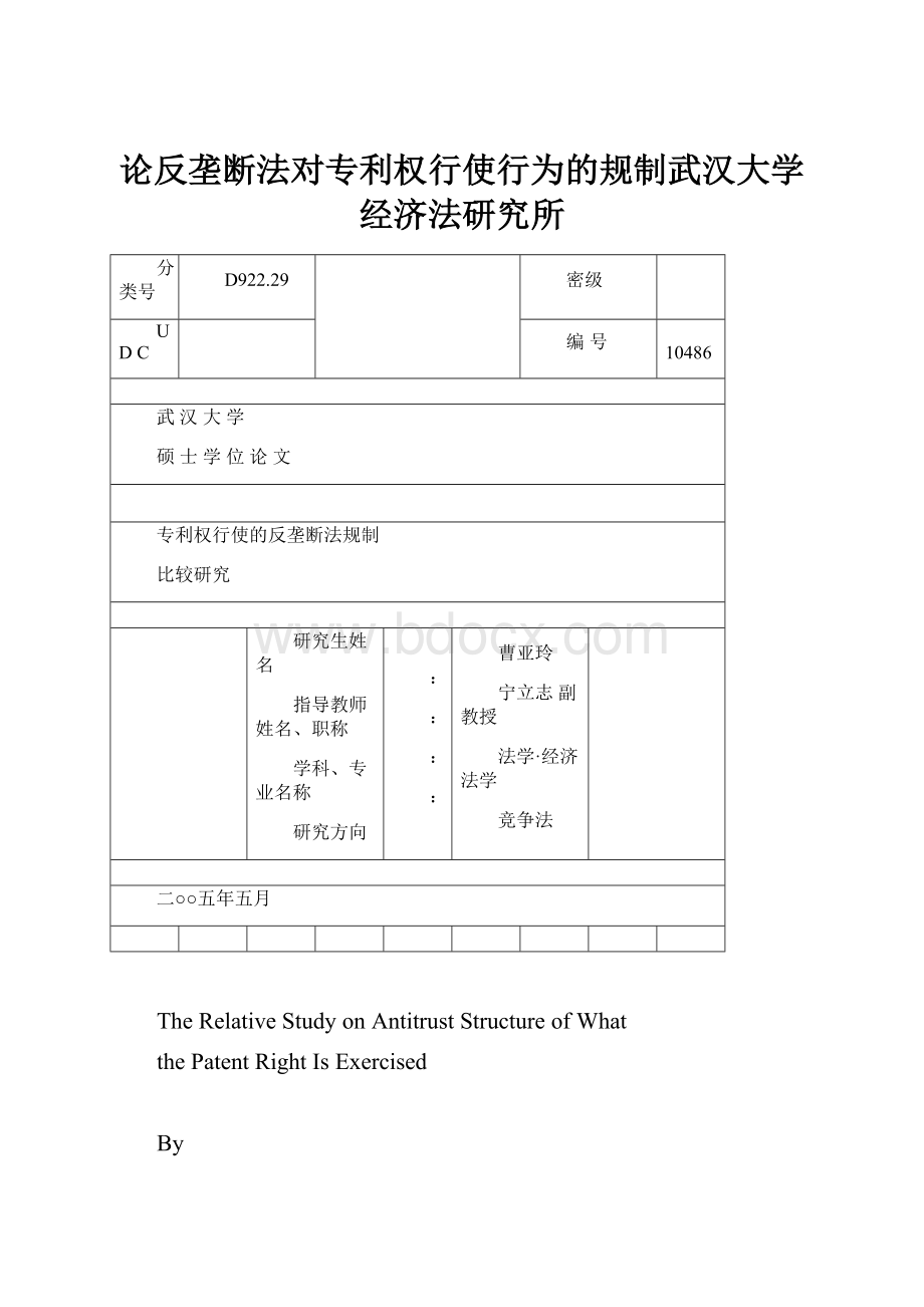 论反垄断法对专利权行使行为的规制武汉大学经济法研究所.docx_第1页