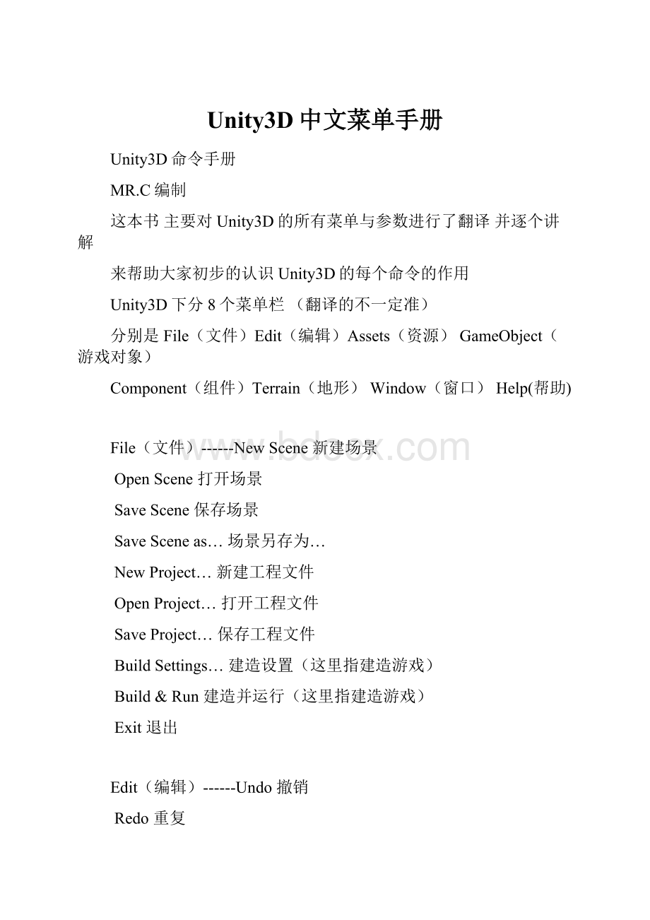 Unity3D中文菜单手册Word文档格式.docx