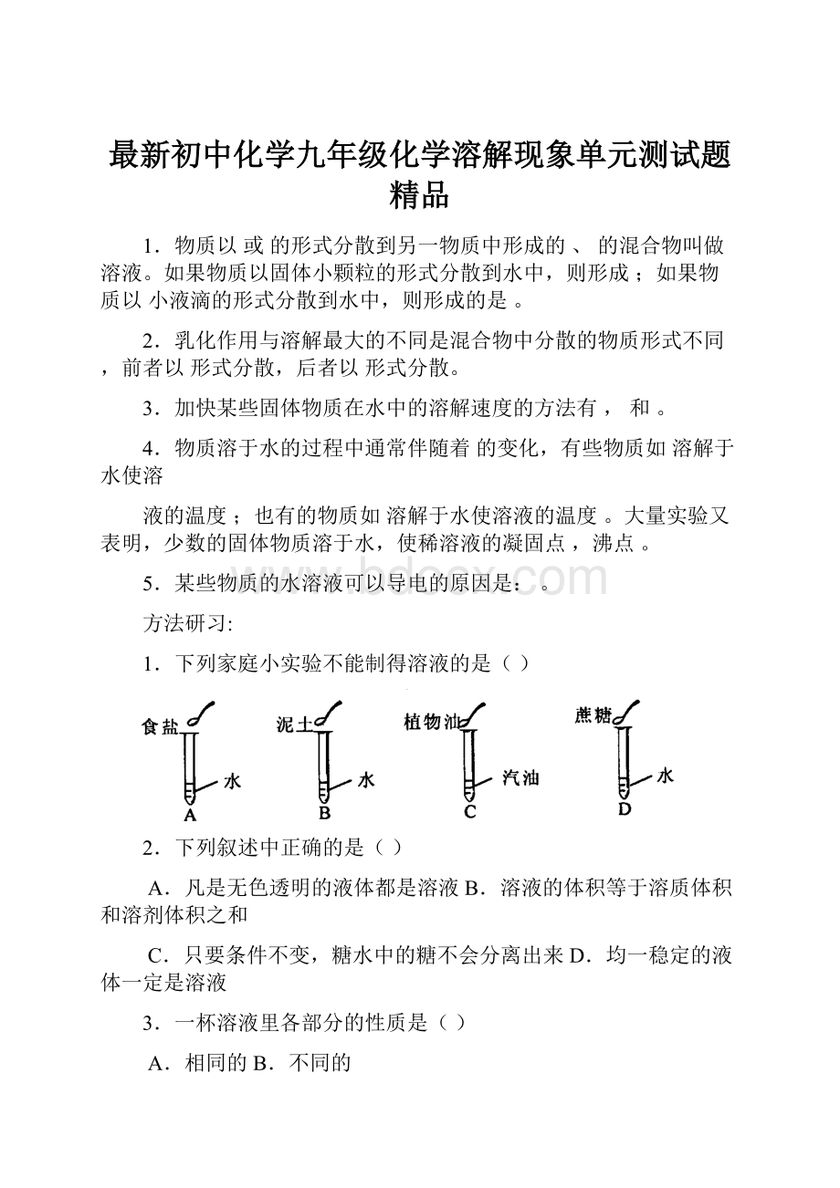 最新初中化学九年级化学溶解现象单元测试题 精品.docx